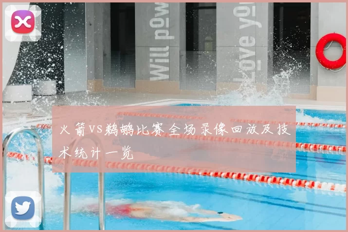 火箭vs鹈鹕比赛全场录像回放及技术统计一览