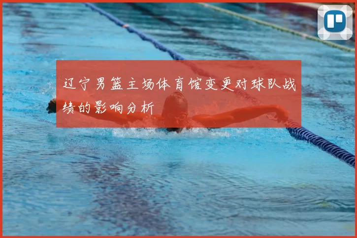 辽宁男篮主场体育馆变更对球队战绩的影响分析