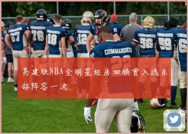 易建联NBA全明星经历回顾曾入选东部阵容一次