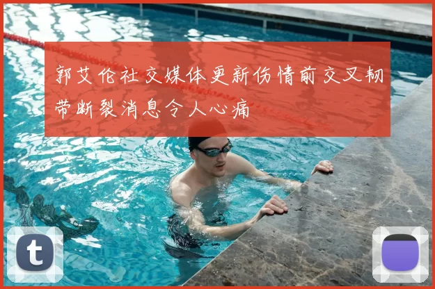 郭艾伦社交媒体更新伤情前交叉韧带断裂消息令人心痛