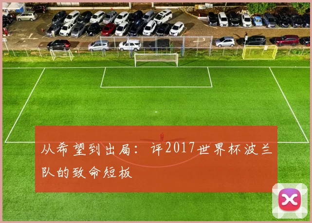 从希望到出局：评2017世界杯波兰队的致命短板