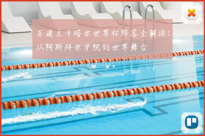 东道主卡塔尔世界杯阵容全解读：从阿斯拜尔学院到世界舞台