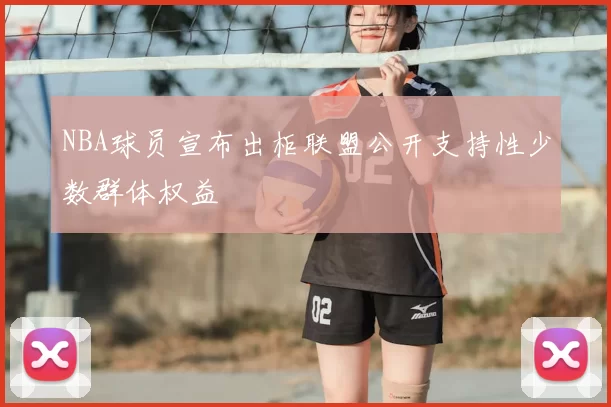 NBA球员宣布出柜联盟公开支持性少数群体权益