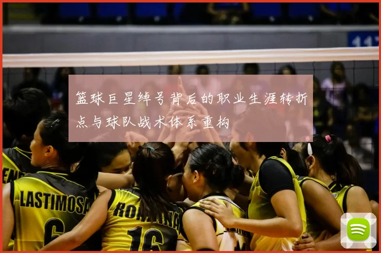 篮球巨星绰号背后的职业生涯转折点与球队战术体系重构