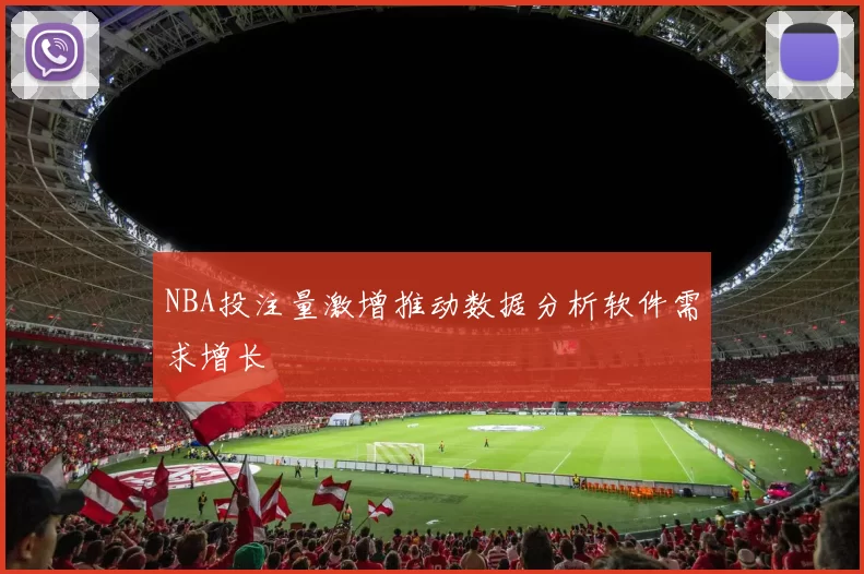 NBA投注量激增推动数据分析软件需求增长