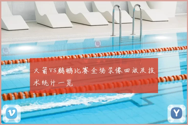 火箭vs鹈鹕比赛全场录像回放及技术统计一览