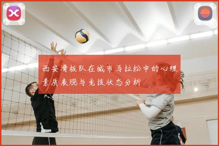 西安滑板队在城市马拉松中的心理素质表现与竞技状态分析