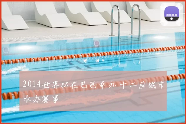 2014世界杯在巴西举办 十二座城市承办赛事