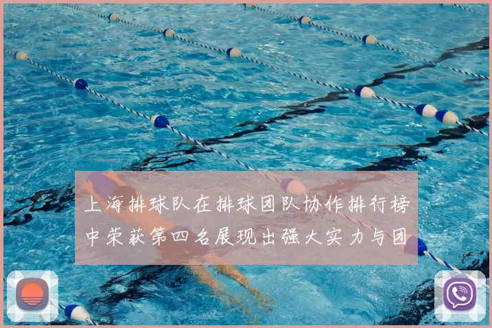 上海排球队在排球团队协作排行榜中荣获第四名展现出强大实力与团队精神
