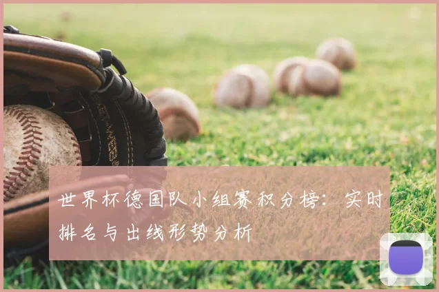 世界杯德国队小组赛积分榜:实时排名与出线形势分析