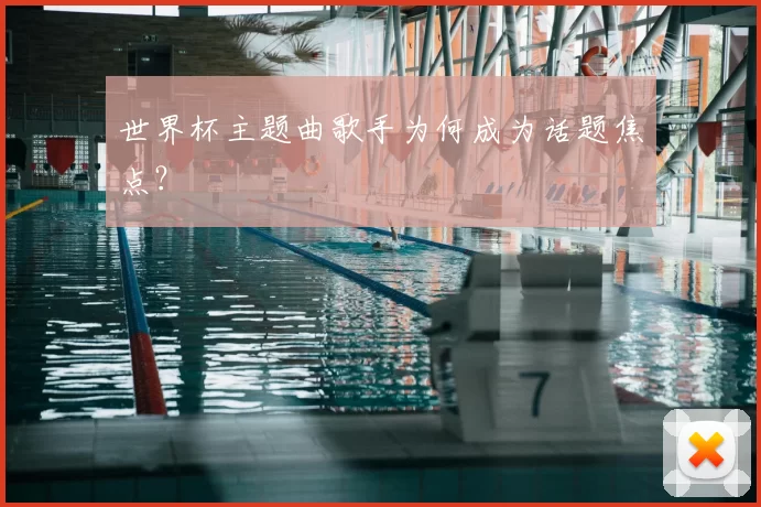 世界杯主题曲歌手为何成为话题焦点？