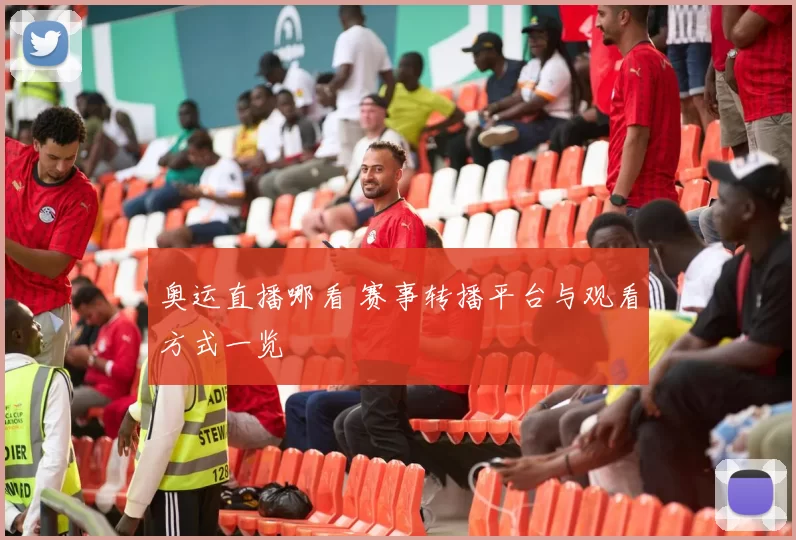 奥运直播哪看 赛事转播平台与观看方式一览