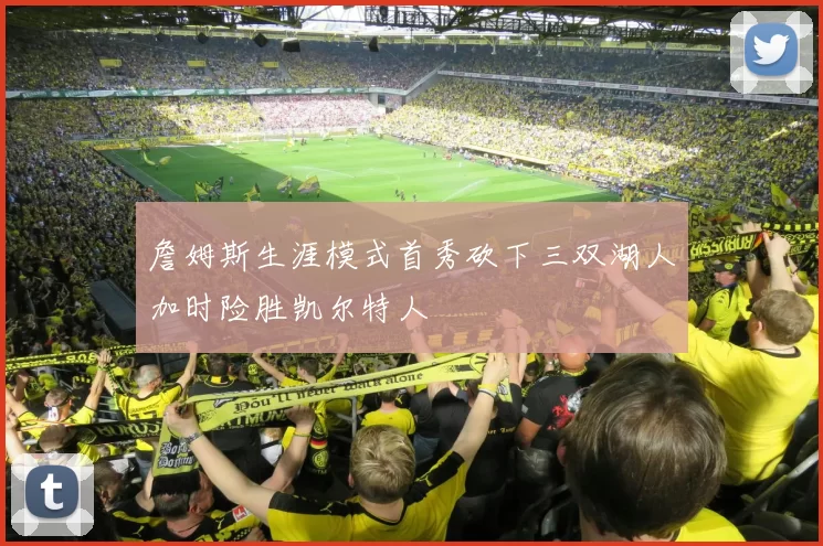 詹姆斯生涯模式首秀砍下三双湖人加时险胜凯尔特人