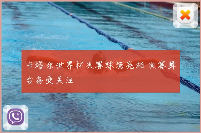 卡塔尔世界杯决赛球场亮相 决赛舞台备受关注