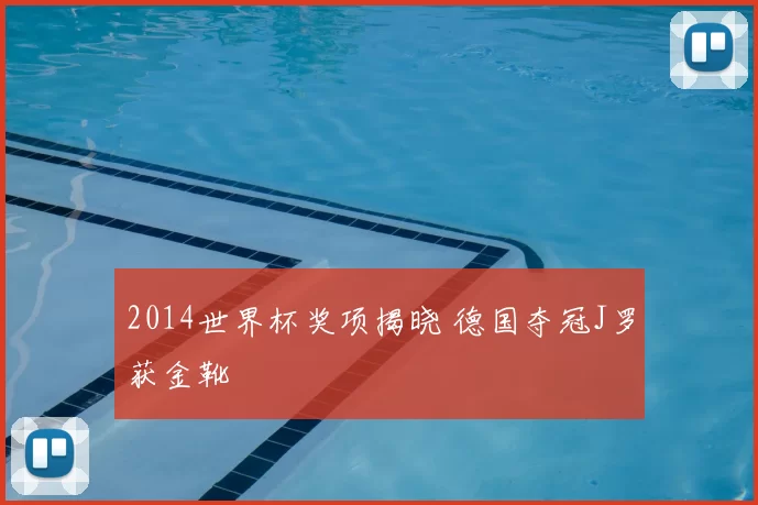 2014世界杯奖项揭晓 德国夺冠J罗获金靴