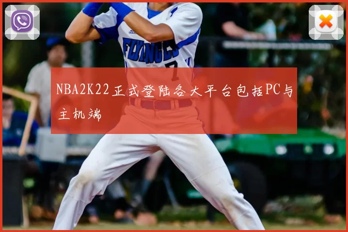 NBA2K22正式登陆各大平台包括PC与主机端