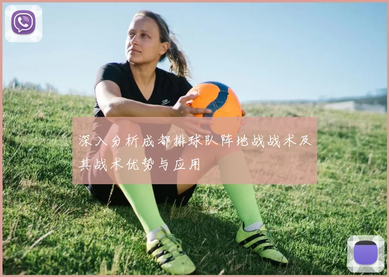 深入分析成都排球队阵地战战术及其战术优势与应用