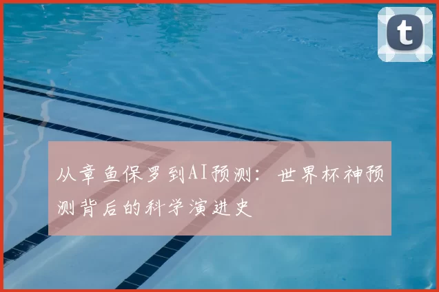 从章鱼保罗到AI预测：世界杯神预测背后的科学演进史