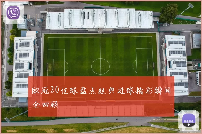 欧冠20佳球盘点经典进球精彩瞬间全回顾