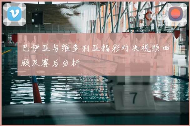 巴伊亚与维多利亚精彩对决视频回顾及赛后分析