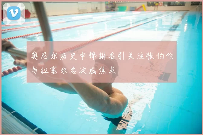 奥尼尔历史中锋排名引关注张伯伦与拉塞尔名次成焦点