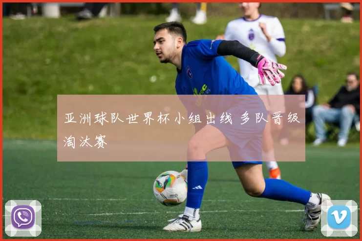 亚洲球队世界杯小组出线 多队晋级淘汰赛