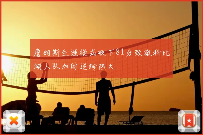 詹姆斯生涯模式砍下81分致敬科比湖人队加时逆转热火