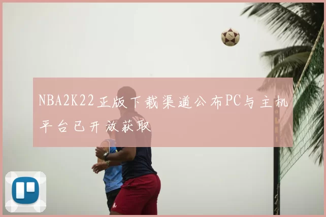 NBA2K22正版下载渠道公布PC与主机平台已开放获取