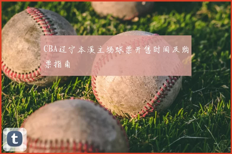 CBA辽宁本溪主场球票开售时间及购票指南