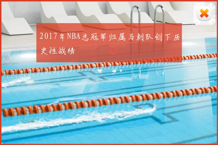2017年NBA总冠军归属马刺队创下历史性战绩