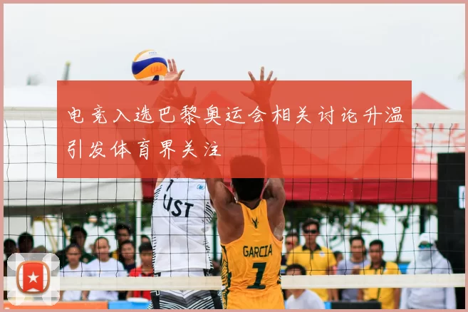 电竞入选巴黎奥运会相关讨论升温引发体育界关注
