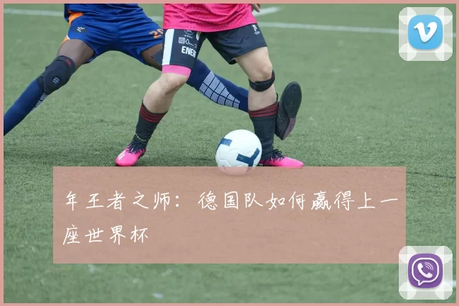 年王者之师:德国队如何赢得上一座世界杯