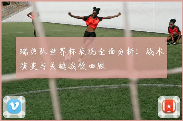 瑞典队世界杯表现全面分析:战术演变与关键战役回顾