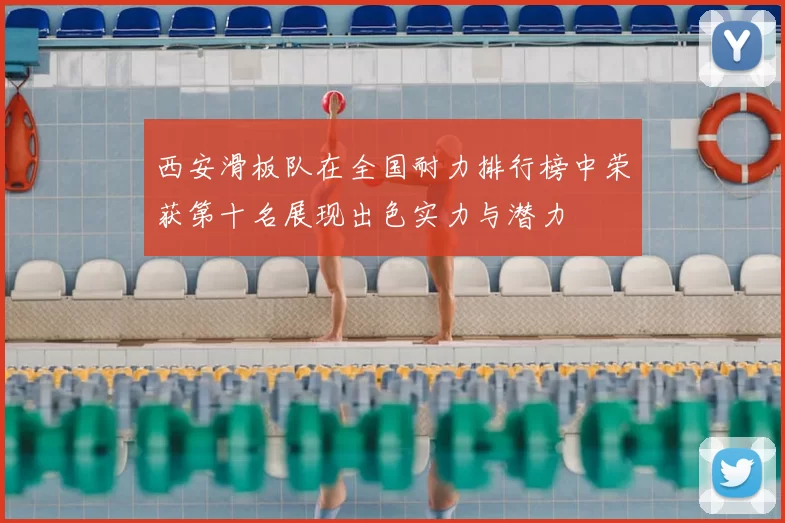 西安滑板队在全国耐力排行榜中荣获第十名展现出色实力与潜力