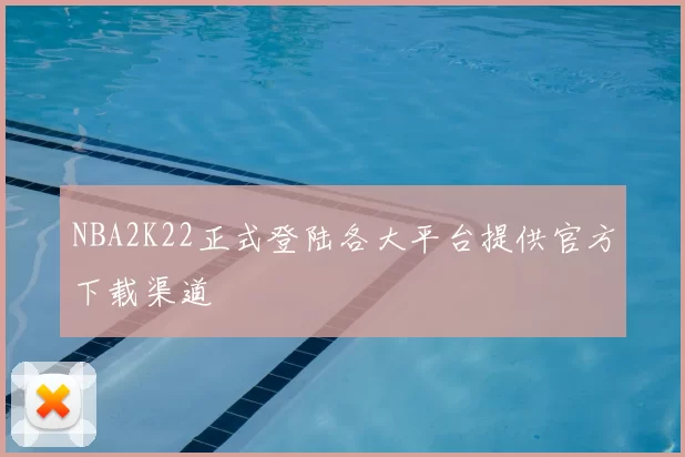 NBA2K22正式登陆各大平台提供官方下载渠道