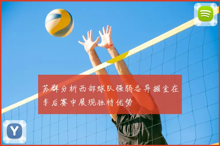 苏群分析西部球队强弱各异掘金在季后赛中展现独特优势