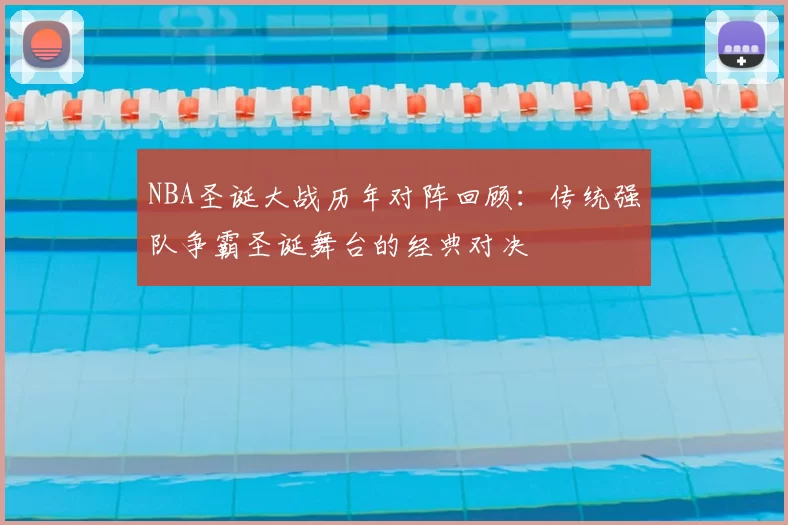 NBA圣诞大战历年对阵回顾：传统强队争霸圣诞舞台的经典对决